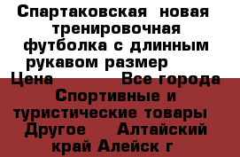 Спартаковская (новая) тренировочная футболка с длинным рукавом размер L.  › Цена ­ 1 800 - Все города Спортивные и туристические товары » Другое   . Алтайский край,Алейск г.